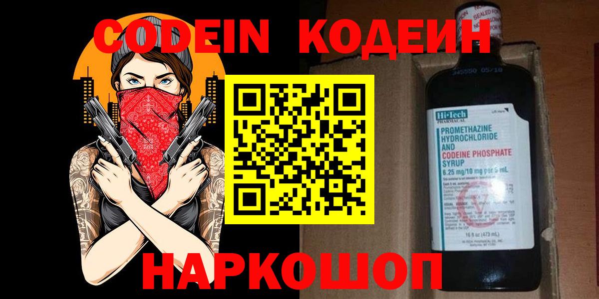 Кодеин Purple Drank  Вход с VPN  Волоколамск  Кодеин Purple Drank 